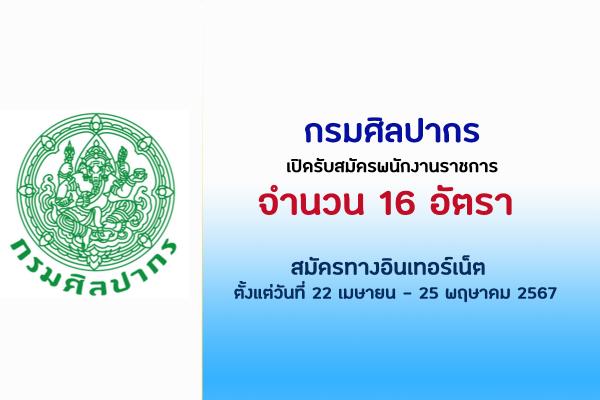 กรมศิลปากร เปิดรับสมัครพนักงานราชการ 16 อัตรา ตั้งแต่วันที่ 22 เมษายน - 25 พฤษาคม 2567