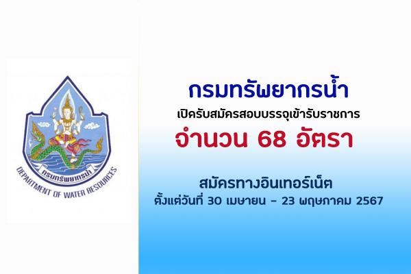 กรมทรัพยากรน้ำ  เปิดรับสมัครสอบบรรจุเข้ารับราชการ 68 อัตรา ตั้งแต่วันที่ 30 เมษายน - 23 พฤษภาคม 2567