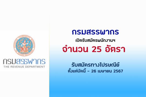 กรมสรรพากร รับสมัครพนักงาน 25 อัตรา ตั้งแต่บัดนี้ - 26 เมษายน 2567