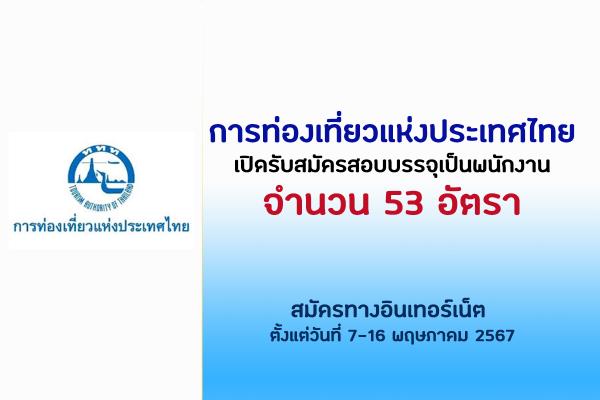 การท่องเที่ยวแห่งประเทศไทย (ททท.) เปิดรับสมัครสอบบรรจุเป็นพนักงาน 53 อัตรา ตั้งแต่วันที่ 7-16 พฤษภาคม 2567