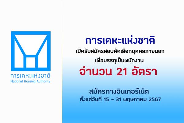 การเคหะแห่งชาติ เปิดรับสมัครสอบคัดเลือกบุคคลภายนอกเพื่อบรรจุป็นพนักงาน ประจำปี 2567 จำนวน 21 อัตรา