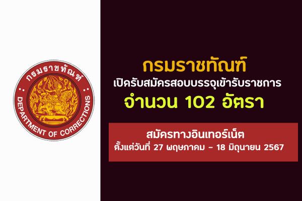 กรมราชทัณฑ์  เปิดรับสมัครสอบบรรจุเข้ารับราชการ 102 อัตรา ตั้งแต่วันที่ 27 พฤษภาคม - 18 มิถุนายน 2567