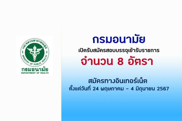 กรมอนามัย รับสมัครบุคคลเพื่อเลือกสรรเป็นพนักงานราชการทั่วไป 8 อัตรา ตั้งแต่วันที่ 24 พฤษภาคม - 4 มิถุนายน 67