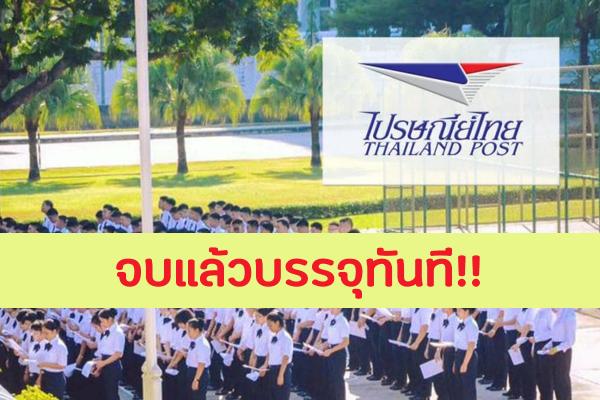 ไปรษณีย์ไทย จำกัด รับสมัครบุคคลเพื่อเข้าศึกษาหลักสูตรโรงเรียนการไปรษณีย์ 100 คน ตั้งแต่บัดนี้ - 7 มิถุนายน 67