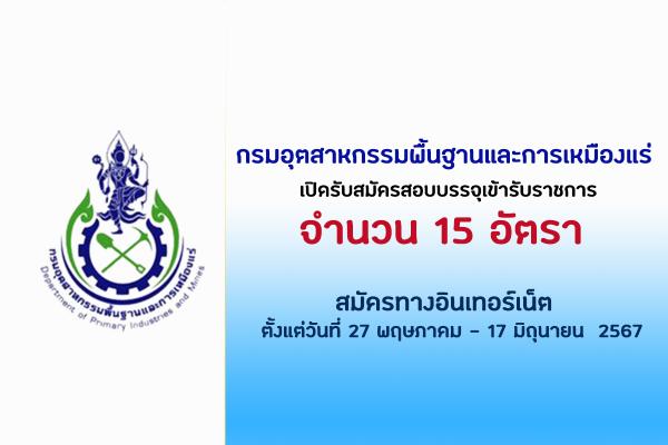 กรมอุตสาหกรรมพื้นฐานและการเหมืองแร่ เปิดรับสมัครสอบบรรจุเข้ารับราชการ 15 อัตรา