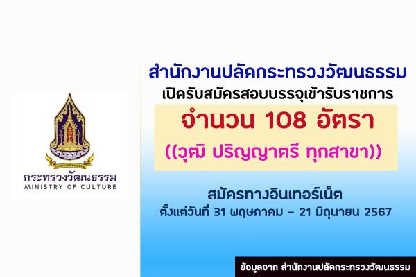 สำนักงานปลัดกระทรวงวัฒนธรรม เปิดรับสมัครสอบบรรจุเข้ารับราชการ 108 อัตรา ตั้งแต่วันที่ 31 พ.ค. - 21 มิ.ย. 2567