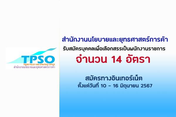 สำนักงานนโยบายและยุทธศาสตร์การค้า รับสมัครบุคคลเพื่อเลือกสรรเป็นพนักงานราชการ 14 อัตรา