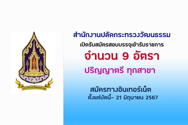 สำนักงานปลัดกระทรวงวัฒนธรรม เปิดรับสมัครสอบบรรจุเข้ารับราชการ 9 อัตรา ตั้งแต่บัดนี้- 21 มิถุนายน 2567