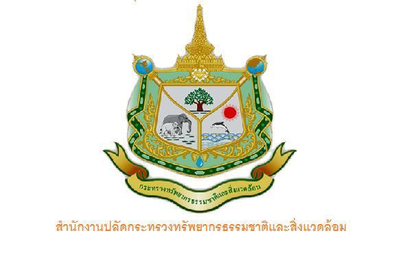 สำนักงานปลัดกระทรวงทรัพยากรธรรมชาติและสิ่งแวดล้อม รับสมัครพนักงานราชการ ตั้งแต่วันที่ 17-21 มิถุนายน 2567