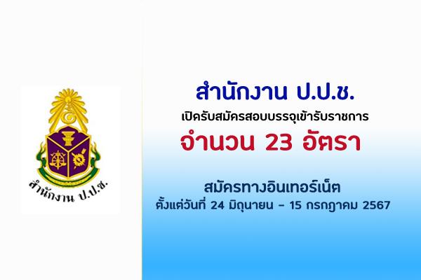 สำนักงาน ป.ป.ช. เปิดรับสมัครสอบแข่งขันเพื่อบรรจุและแต่งตั้งบุคคลเข้ารับราชการ 23 อัตรา
