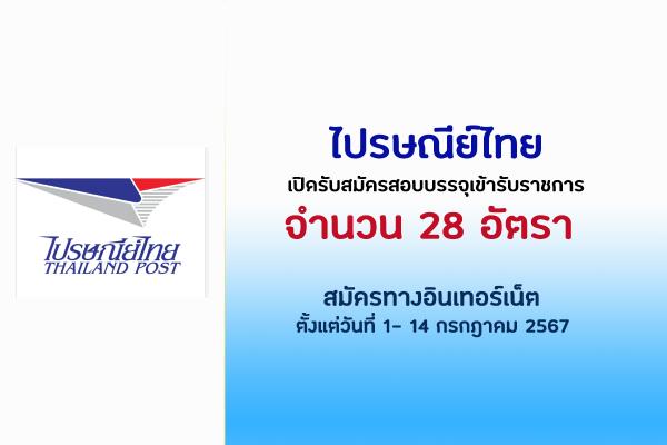 ไปรษณีย์ไทย รับสมัครสอบคัดเลือกเพื่อบรรจุเข้าทำงานเป็นพนักงาน 28 อัตรา ตั้งแต่วันที่ 1- 14 กรกฎาคม 2567