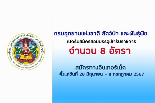 กรมอุทยานแห่งชาติ สัตว์ป่า และพันธุ์พืช รับสมัครคัดเลือกเพื่อบรรจุและแต่งตั้งบุคคลเข้ารับราชการ 8 อัตรา