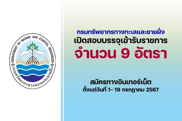 กรมทรัพยากรทางทะเลและชายฝั่ง เปิดรับสมัครสอบบรรจุเข้ารับราชการ 9 อัตรา ตั้งแต่วันที่ 1- 19 กรกฎาคม 2567
