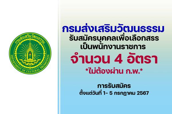 กรมส่งเสริมวัฒนธรรม รับสมัครบุคคลเพื่อเลือกสรรเป็นพนักงานราชการ 4 อัตรา ตั้งแต่วันที่ 1- 5 กรกฎาคม 2567