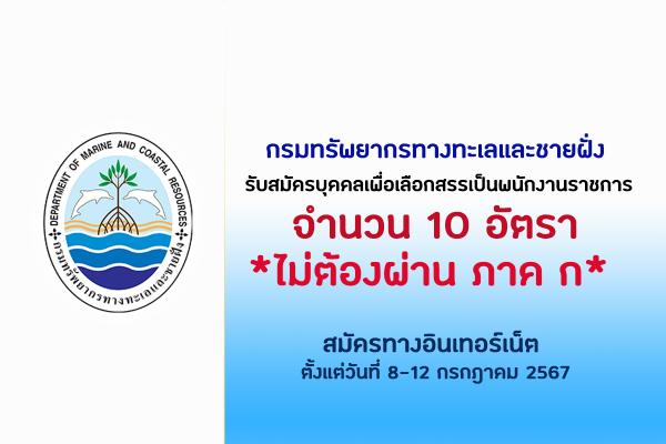 กรมทรัพยากรทางทะเลและชายฝั่ง รับสมัครบุคคลเพื่อเลือกสรรเป็นพนักงานราชการ 10 อัตรา