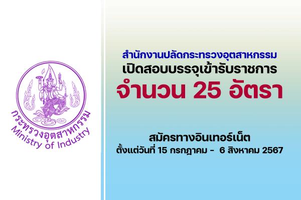 สำนักงานปลัดกระทรวงอุตสาหกรรม เปิดรับสมัครสอบบรรจุเข้ารับราชการ 25 อัตรา