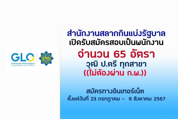 สำนักงานสลากกินแบ่งรัฐบาล เปิดรับสมัครสอบเป็นพนักงาน 65 อัตรา ตั้งแต่วันที่ 23 กรกฎาคม -  9 สิงหาคม 2567