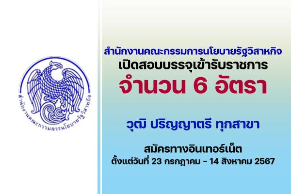 สำนักงานคณะกรรมการนโยบายรัฐวิสาหกิจ เปิดรับสมัครสอบบรรจุเข้ารับราชการ 6 อัตรา