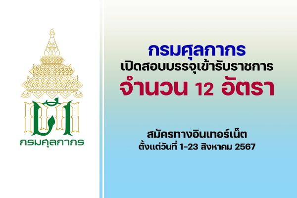 กรมศุลกากร เปิดรับสมัครสอบแข่งขันเพื่อบรรจุและแต่งตั้งบุคคลเข้ารับราชการ 12 อัตรา