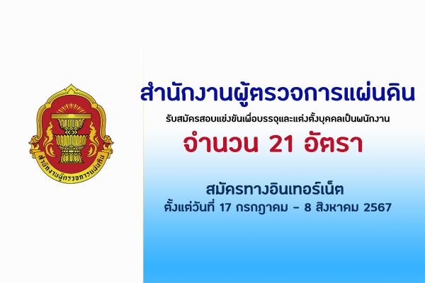 สำนักงานผู้ตรวจการแผ่นดิน เปิดรับสมัครสอบแข่งขันเพื่อบรรจุและแต่งตั้งบุคคลเป็นพนักงาน 21 อัตรา
