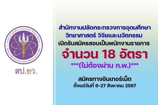 สำนักงานปลัดกระทรวงการอุดมศึกษา วิทยาศาสตร์ วิจัยและนวัตกรรม เปิดรับสมัครสอบเป็นพนักงานราชการ 18 อัตรา