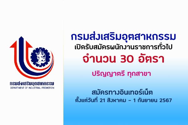 กรมส่งเสริมอุตสาหกรรม เปิดรับสมัครพนักงานราชการทั่วไป 30 อัตรา  ตั้งแต่วันที่ 21 สิงหาคม - 1 กันยายน 2567