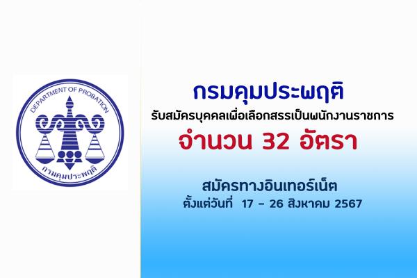 กรมคุมประพฤติ เปิดรับสมัครพนักงานราชการทั่วไป 32 อัตรา ตั้งแต่วันที่  17 - 26 สิงหาคม 2567