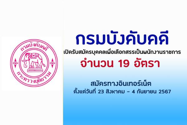 กรมบังคับคดี เปิดรับสมัครบุคคลเพื่อเลือกสรรเป็นพนักงานราชการ 19 อัตรา ตั้งแต่ 23 ส.ค. - 4 ก.ย. 67