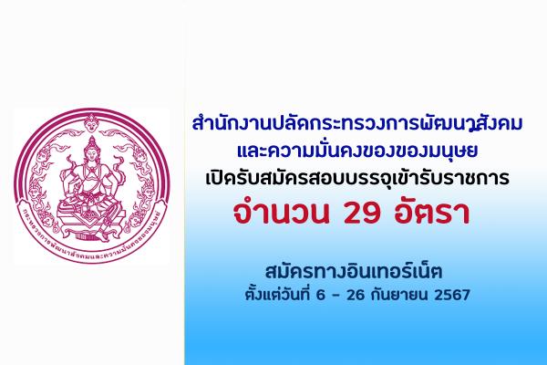 สำนักงานปลัดกระทรวงการพัฒนาสังคมและความมั่นคงของของมนุษย์ เปิดรับสมัครสอบบรรจุเข้ารับราชการ 29 อัตรา