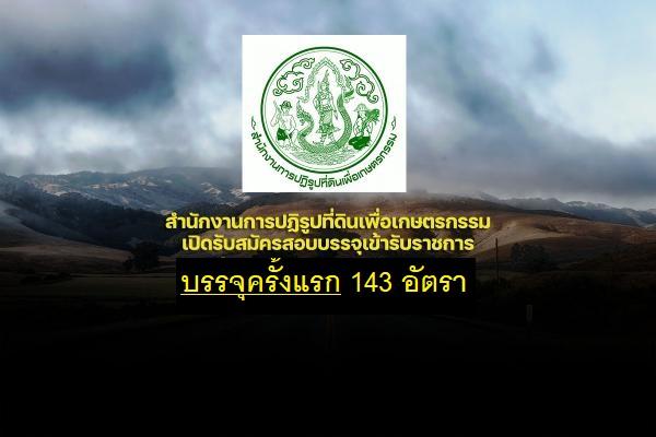 สำนักงานการปฏิรูปที่ดินเพื่อเกษตรกรรม เปิดรับสมัครสอบบุคคลเพื่อบรรจุเข้ารับราชการ 143 อัตรา