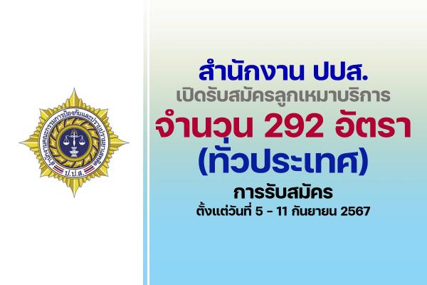 สำนักงาน ปปส. เปิดรับสมัครลูกเหมาบริการ 292 อัตรา (ทั่วประเทศ) สมัครด้วยตนเอง ตั้งแต่วันที่ 5 - 11 ก.ย. 2567