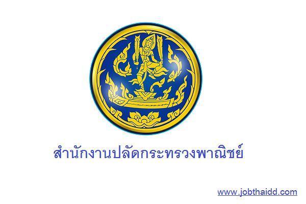 สำนักงานปลัดกระทรวงพาณิชย์ เปิดรับสมัครพนักงานราชการทั่วไป 5 อัตรา ตั้งแต่วันที่ 23 - 30 กันยายน 2567