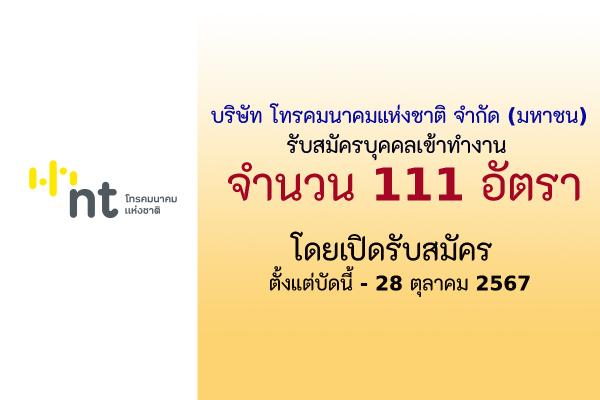 บริษัท โทรคมนาคมแห่งชาติ จำกัด (มหาชน) รับสมัครบุคคลเข้าทำงาน 111 อัตรา ตั้งแต่บัดนี้ - 28 ตุลาคม 2567