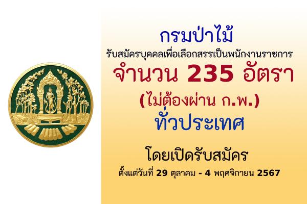กรมป่าไม้  เปิดรับสมัครพนักงานราชการ  235 อัตรา (ทั่วประเทศ) ตั้งแต่วันที่ 29 ตุลาคม - 4 พฤศจิกายน 2567