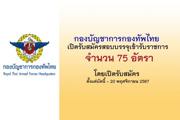 กองบัญชาการกองทัพไทย เปิดรับสมัครสอบบรรจุเข้ารับราชการ 75 อัตรา ตั้งแต่บัดนี้ - 20 พฤศจิกายน 2567