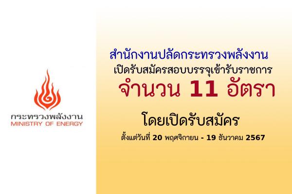 สำนักงานปลัดกระทรวงพลังงาน เปิดรับสมัครสอบบรรจุเข้ารับราชการ 11 อัตรา ตั้งแต่วันที่ 20 พ.ย.-19 ธ.ค. 67