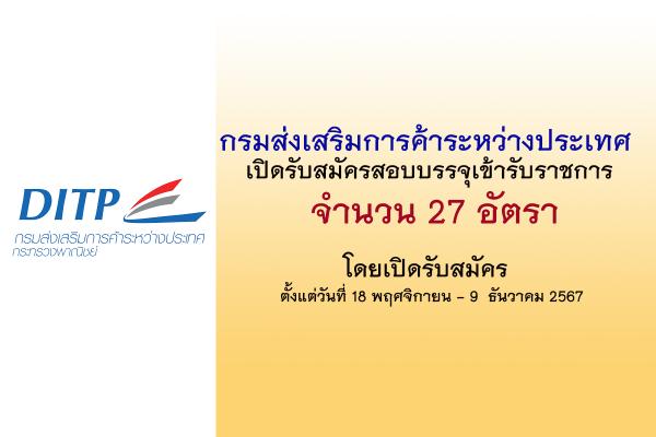 กรมส่งเสริมการค้าระหว่างประเทศ เปิดรับสมัครสอบบรรจุเข้ารับราชการ 27 อัตรา  สมัครได้ทางอินเทอร์เน็ต