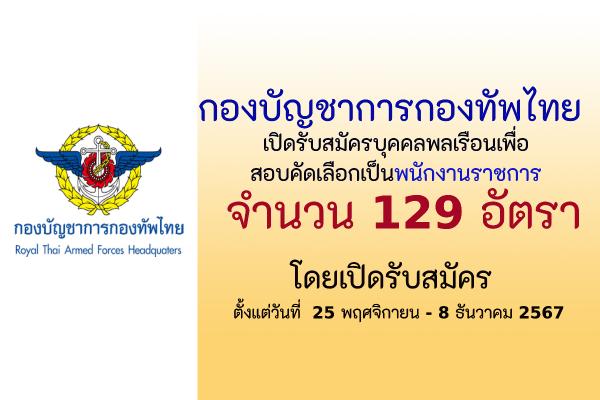 กองบัญชาการกองทัพไทย เปิดรับสมัครบุคคลพลเรือนเพื่อสอบคัดเลือกเป็นพนักงานราชการ 129 อัตรา