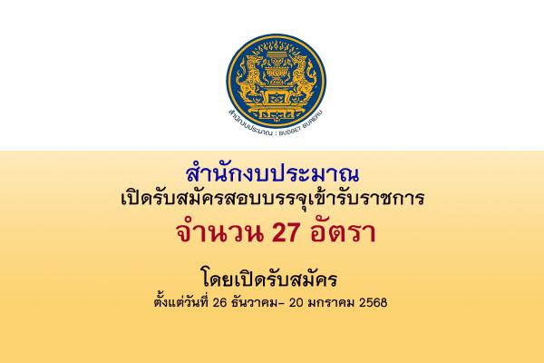 สำนักงบประมาณ เปิดรับสมัครสอบบรรจุเข้ารับราชการ 27 อัตรา ตั้งแต่วันที่ 26 ธันวาคม- 20 มกราคม 2568