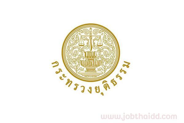 สำนักงานปลัดกระทรวงยุติธรรม รับสมัครบุคคลเพื่อเลือกสรรเป็นพนักงานราชการ 20 อัตรา