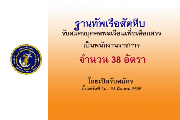 ฐานทัพเรือสัตหีบ รับสมัครบุคคลพลเรือนเพื่อเลือกสรรเป็นพนักงานราชการ 38 อัตรา ตั้งแต่วันที่ 24 - 28 มีนาคม2568