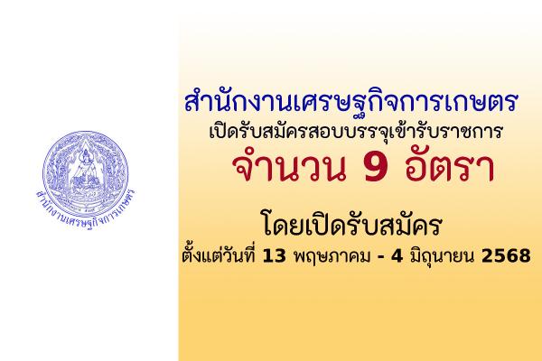 สำนักงานเศรษฐกิจการเกษตร รับสมัครสอบแข่งขันเพื่อบรรจุและแต่งตั้งบุคคลเข้ารับราชการ 9 อัตรา