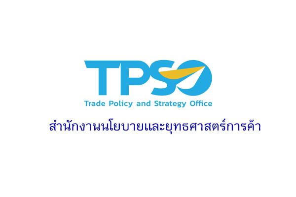 สำนักงานนโยบายและยุทธศาสตร์การค้า รับสมัครสอบแข่งขันเพื่อบรรจุเข้ารับราชการ ตั้งแต่บัดนี้ - 20 พฤษภาคม 2568