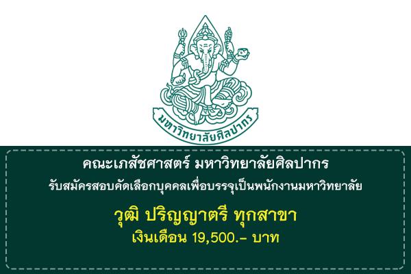 คณะเภสัชศาสตร์ มหาวิทยาลัยศิลปากร รับสมัครสอบคัดเลือกบุคคลเพื่อบรรจุเป็นพนักงานมหาวิทยาลัย บัดนี้-23 พ.ค. 68