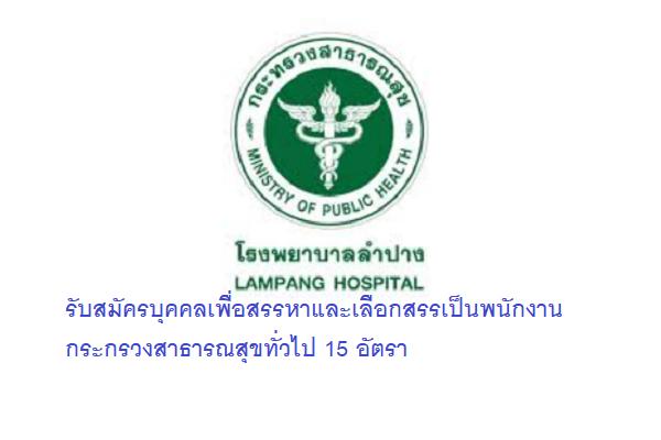 โรงพยาบาลลำปาง รับสมัครบุคคลเพื่อสรรหาและเลือกสรรเป็นพนักงานกระกรวงสาธารณสุขทั่วไป 15 อัตรา
