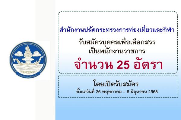 สำนักงานปลัดกระทรวงการท่องเที่ยวและกีฬา รับสมัครบุคคลเพื่อเลือกสรรเป็นพนักงานราชการทั่วไป 25 อัตรา