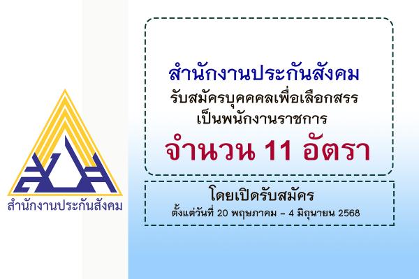 สำนักงานประกันสังคม รับสมัครบุคคคลเพื่อเลือกสรรเป็นพนักงานราชการ 11 อัตรา