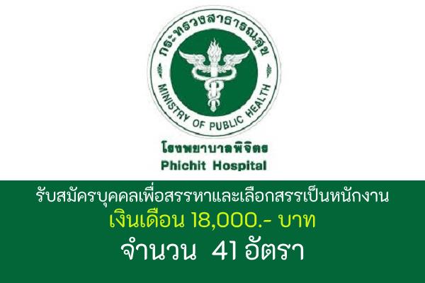 โรงพยาบาลพิจิตร รับสมัครบุคคลเพื่อสรรหาและเลือกสรรเป็นพนักงานกระทรวงธารณสุข 41 อัตรา