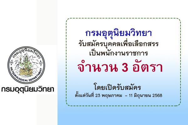 กรมอุตุนิยมวิทยา รับสมัครบุคคลเพื่อเลือกสรรเป็นพนักงานราชการ ตั้งแต่วันที่ 23 พฤษภาคม - 11 มิถุนายน 2568