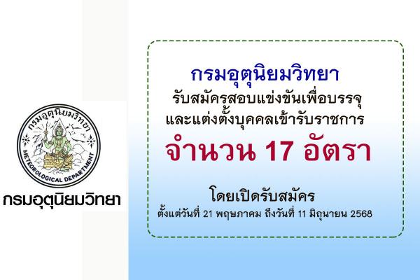 กรมอุตุนิยมวิทยา รับสมัครสอบแข่งขันเพื่อบรรจุและแต่งตั้งบุคคลเข้ารับราชการ 17 อัตรา